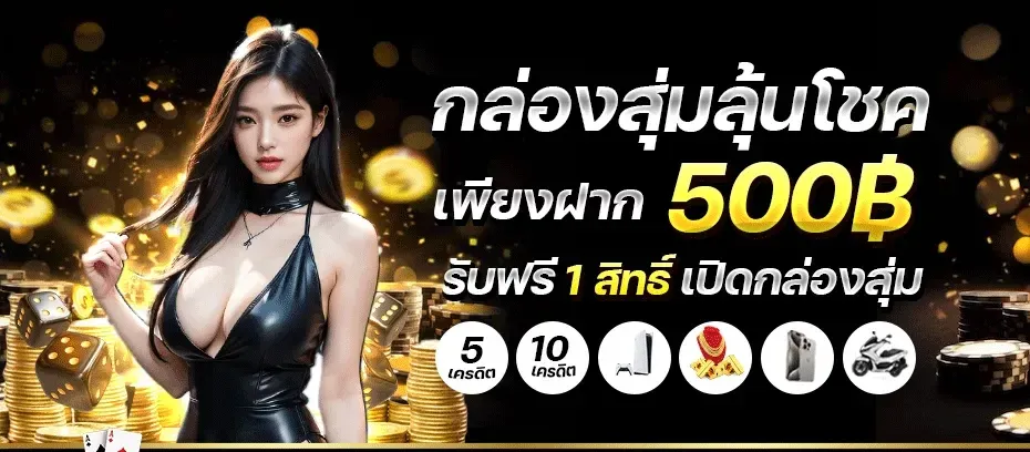 กล่องสุ่มลุ้นโชค BY เครดิต ฟรี 68 ไม่ ต้อง ฝาก ไม่ ต้อง แชร์
