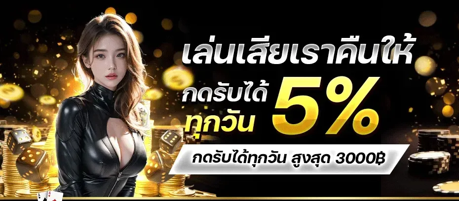 คืนยอดเสีย BY เครดิต ฟรี 68 ไม่ ต้อง ฝาก ไม่ ต้อง แชร์