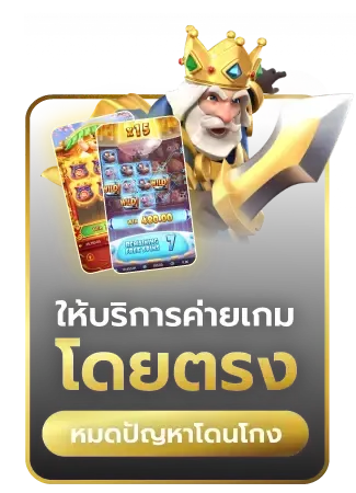 บริการค่ายเกมตรง BY เครดิต ฟรี 68 ไม่ ต้อง ฝาก ไม่ ต้อง แชร์