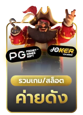 รวมค่ายดัง BY เครดิต ฟรี 68 ไม่ ต้อง ฝาก ไม่ ต้อง แชร์