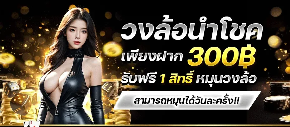 วงล้อนำโชค BY เครดิต ฟรี 68 ไม่ ต้อง ฝาก ไม่ ต้อง แชร์