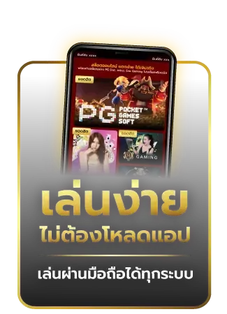 เล่นง่าย ไม่ต้องโหลดแอป BY เครดิต ฟรี 68 ไม่ ต้อง ฝาก ไม่ ต้อง แชร์