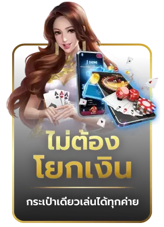 ไม่ต้องโยกเงิน BY เครดิต ฟรี 68 ไม่ ต้อง ฝาก ไม่ ต้อง แชร์